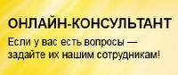 Напоминаем! Работает Онлайн консультант!